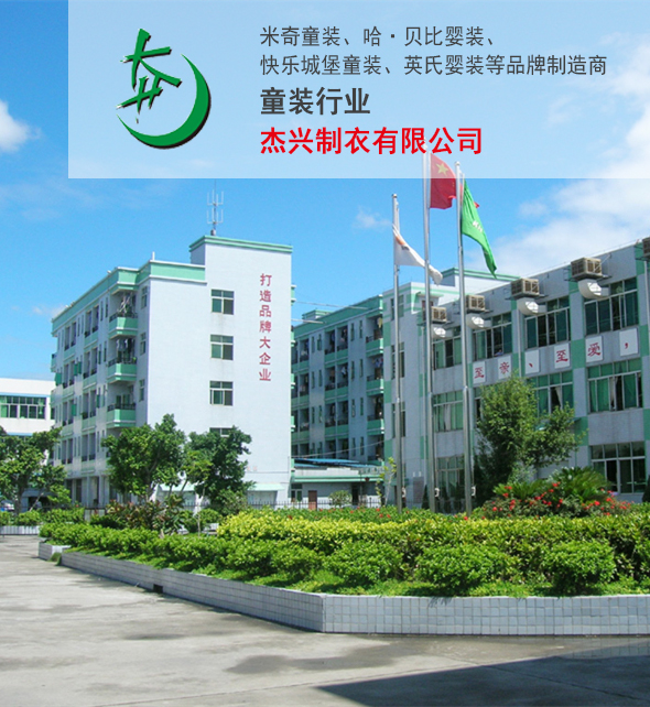 杰兴制衣有限公司