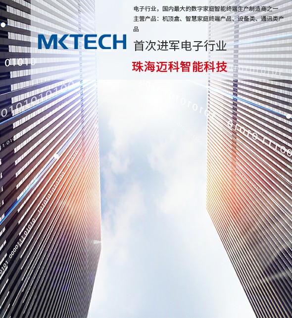 珠海迈科智能科技股份有限公司