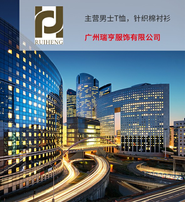 广州瑞亨服饰有限公司