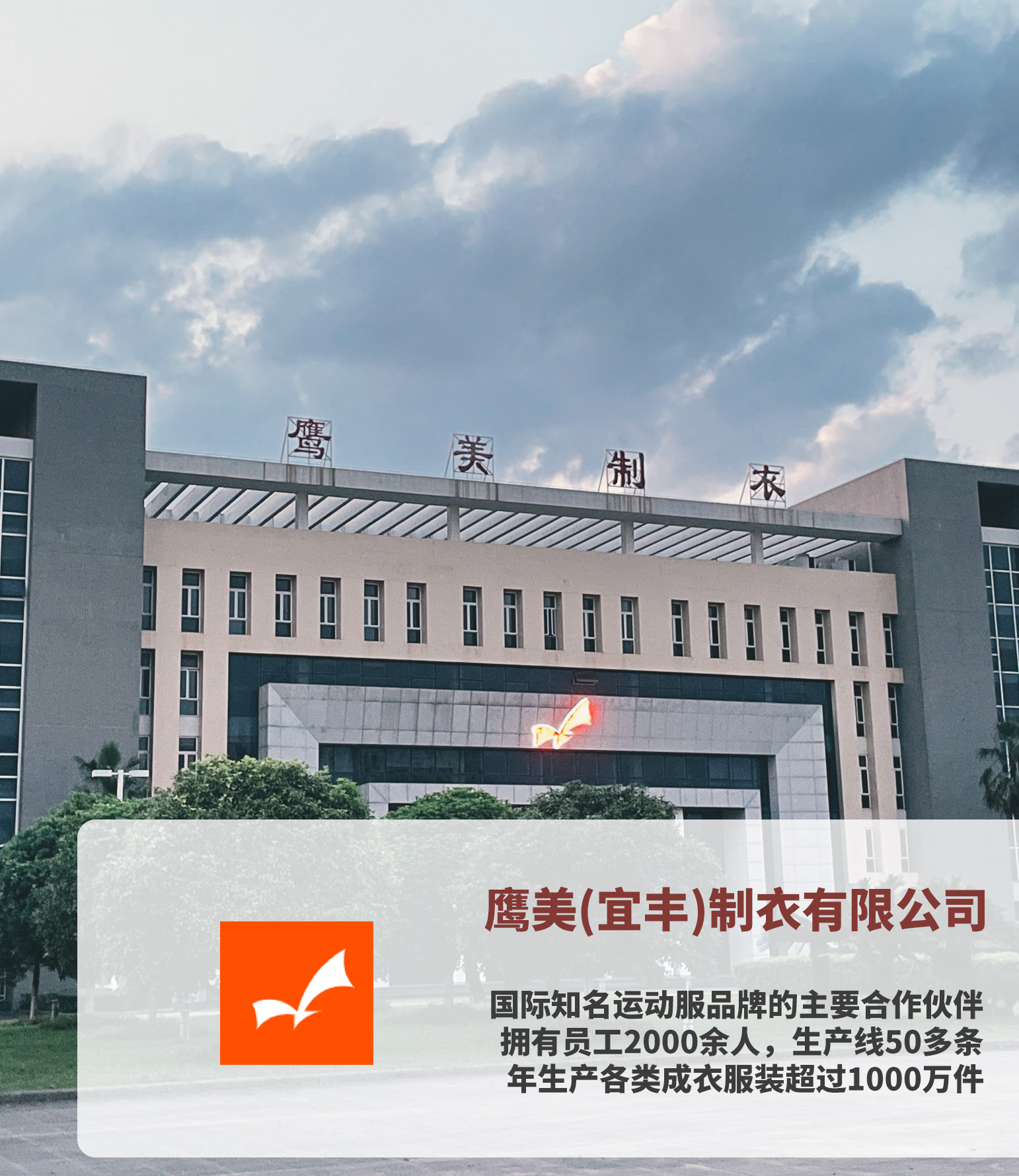  鹰美(宜丰)制衣有限公司