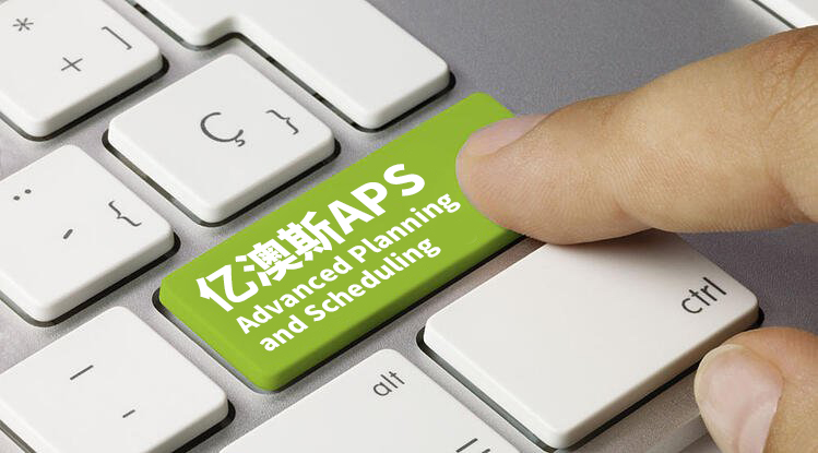 以生产计划驱动的APS物料管理